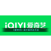《爱奇艺》画中画开启方法