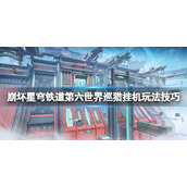 《崩坏星穹铁道》第六世界巡猎挂机玩法技巧 第六世界巡猎怎么过关
