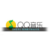 《QQ音乐》取消图片转动方法