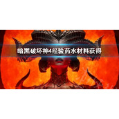《暗黑破坏神4》经验药水材料获得 需要用到哪些材料？