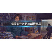 《完美的一天》游戏剧情结局 游戏剧情解析
