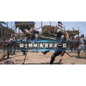 《骑士精神2》配置要求是什么？配置要求一览
