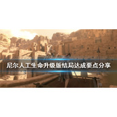 《尼尔人工生命升级版》有几个结局？结局达成要点分享