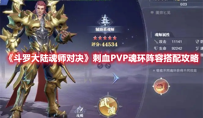 《斗罗大陆魂师对决》刺血PVP魂环阵容搭配攻略