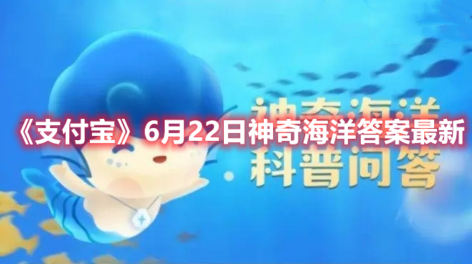 《支付宝》6月22日神奇海洋答案最新