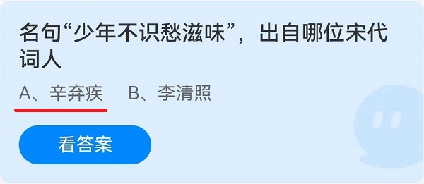 《蚂蚁庄园》名句“少年不识愁滋味”，出自哪位宋代词人 6月22日