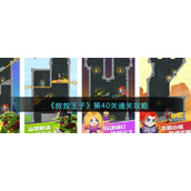 《救救王子》第40关通关攻略