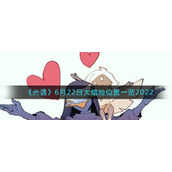 《光遇》6月22日大蜡烛位置一览2022