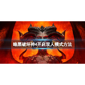 《暗黑破坏神4》可以双人玩吗？怎么才能两个人一起玩