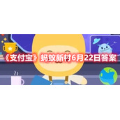 《支付宝》蚂蚁新村6月22日答案