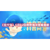 《支付宝》6月22日神奇海洋答案最新
