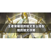 王者荣耀镜带什么铭文？王者荣耀镜的铭文攻略