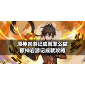 原神岩游记成就有哪些 原神岩游记成就攻略