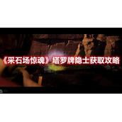 采石场惊魂罗牌隐士怎么获取？采石场惊魂罗牌隐士获取攻略