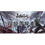 永劫无间段位等级有哪些？永劫无间段位等级介绍