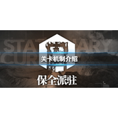 明日方舟保全派驻玩法是什么 明日方舟保全派驻玩法介绍