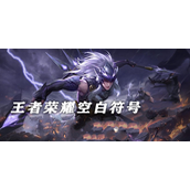 王者荣耀空白符号怎么打-王者荣耀空白符号打法