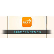 《最佳东方》订阅职位方法