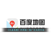 《百度地图》开屏摇一摇广告关闭方法
