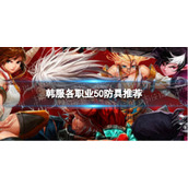 DNF手游韩服各职业50防具推荐 DNF手游韩服50防具推荐