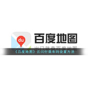 《百度地图》云闪付乘车码设置方法