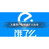 大量用户收到饿了么免单 6月22日饿了么免单是怎么回事