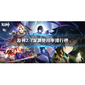 原神2.7深渊强度排行分析 原神2.7深渊使用率排行榜