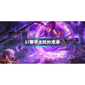 魔渊之刃S7赛季龙咬枪词缀怎么选 S7赛季龙咬枪装备推荐
