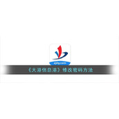 《大港信息港》修改密码方法