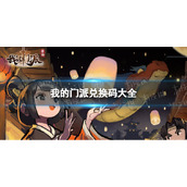 我的门派6月21日兑换码 我的门派夏至兑换码