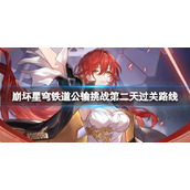 《崩坏星穹铁道》工造司公输挑战第二天怎么过？公输挑战第二天过关路线