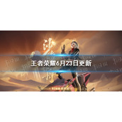 王者荣耀6月23日更新公告 S28赛季更新新英雄戈娅上线_新英雄戈娅