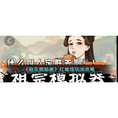 祖宗模拟器红娘馆怎么用