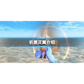 创造与魔法祈愿灵翼怎么样 祈愿灵翼技能分析