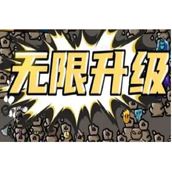 无限升级兑换码大全