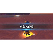 创造与魔法小灰灰怎么样 小灰灰技能分析