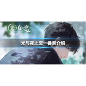 光与夜之恋一番赏介绍 光与夜之恋一番赏有什么