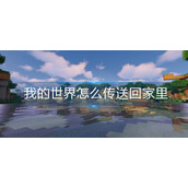 我的世界怎么传送回家里