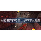 我的世界神奇宝贝伊布怎么进化