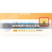 QQ等级排行榜怎么查看 QQ等级排行榜查看方法介绍
