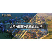 文明与征服孙武技能怎么样 文明与征服孙武技能介绍