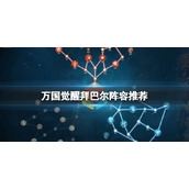 万国觉醒拜巴尔阵容推荐 万国觉醒拜巴尔阵容搭配攻略