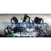 烟雨江湖墨学在哪学