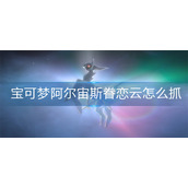 宝可梦阿尔宙斯眷恋云怎么抓