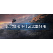 艾尔登法环什么武器好用