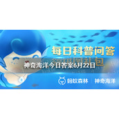 我国海岛最多的省份是 神奇海洋6月22日答案