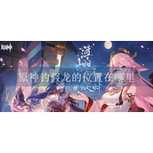 原神钓假龙的位置在哪里