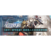 《崩坏：星穹铁道》成就急人之所急获得攻略