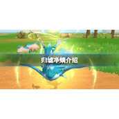 创造与魔法归墟净螭怎么样 归墟净螭技能分析