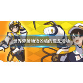 世界弹射物语凶暗的荒龙活动 世界弹射物语凶暗的荒龙什么时候出